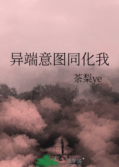 异端意图同化我